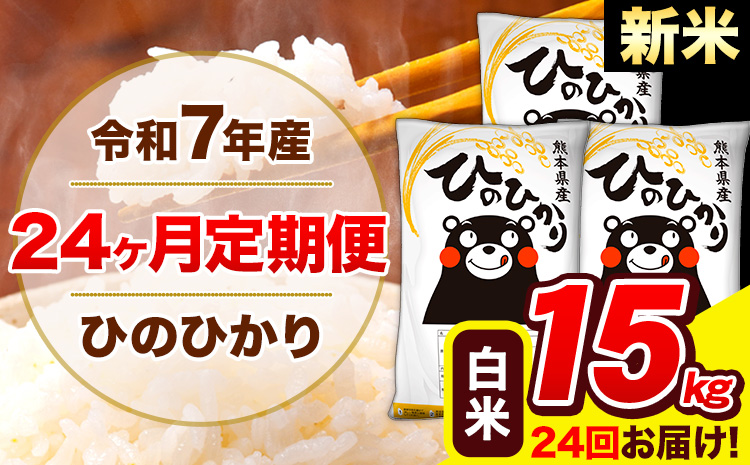 新米 令和7年産 米 白米 特A受賞品種 ひのひかり 【24ヶ月定期】 送料無料 米 15kg ヒノヒカリ 熊本県産(長洲町産含む) お米 《お申し込み月の翌月から出荷開始》長洲町 ふるさとのうぜい