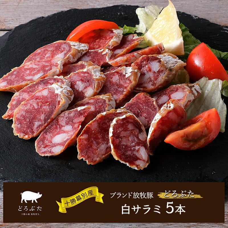 【ふるさと納税】十勝幕別産ブランド放牧豚［どろぶた］白サラミ 5本【 北海道 豚肉 ウィンナー ハム サラミ 惣菜 おかず 】