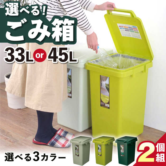 【ふるさと納税】【選べるサイズ／カラー】ごみ箱 連結 2個組 / ゴミ箱 蓋つき スリム 分別 ごみばこ ごみ箱 インテリア おしゃれ 家具 リビング ダイニング 寝室 キッチン キッチン用品 /恵那市/東谷株式会社[AUAD060]
