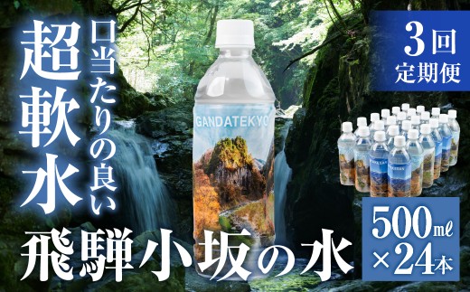 【定期便 3回】飛騨小坂の水（ナチュラルミネラルウォーター）500ml×24本（1箱24本入り）× 3カ月 超軟水 ミネラルウォーター ペットボトル 軟水 水 保存水 下呂市 小坂 飛騨