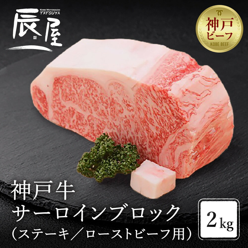 【ふるさと納税】神戸牛サーロインブロック2.1kg（ステーキ／ローストビーフ用） | 兵庫 兵庫県 神戸 神戸市 近畿 お取り寄せ ご当地 名産品 特産品 お土産 神戸土産 楽天ふるさと ふるさと 納税 支援 返礼品 お礼の品 牛肉 牛 肉 お肉 神戸牛 サーロイン ステーキ