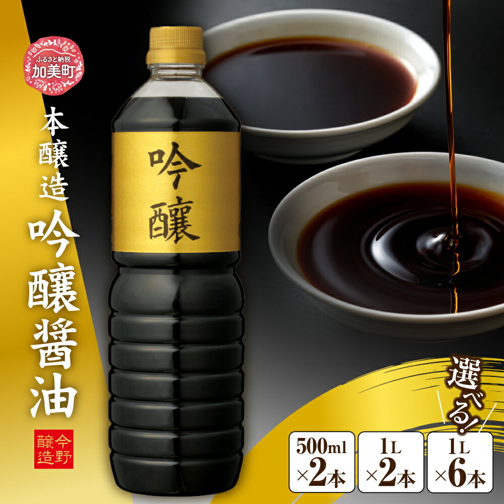 【ふるさと納税】選べる容量 500ml×2本 / 1L×2本 / 1L×6本 ＜ 明治36年創業 ＞ 老舗 蔵元 今野醸造自慢の吟醸醤油 [ 今野醸造 宮城県 加美町 44580991 ]