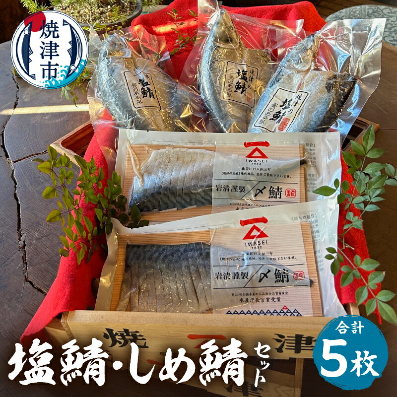 【ふるさと納税】 鯖 さば 魚 しめ鯖 塩鯖 セット 冷凍 焼津 計5点 国産 個包装 贈答 詰め合わせ a13-027