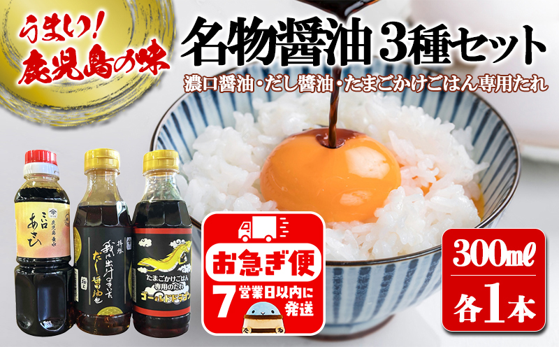 W-3102／木場商店 名物しょうゆ3種セット 上級濃口醤油あさひ・極上だし?油・たまごかけごはん専用たれ（300ml×各1本・計3本）