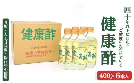 【宝福一】 健康酢 （400ml×6本） 酢 お酢 調味酢 調味料 おいしい酢 鳥取県 倉吉市
