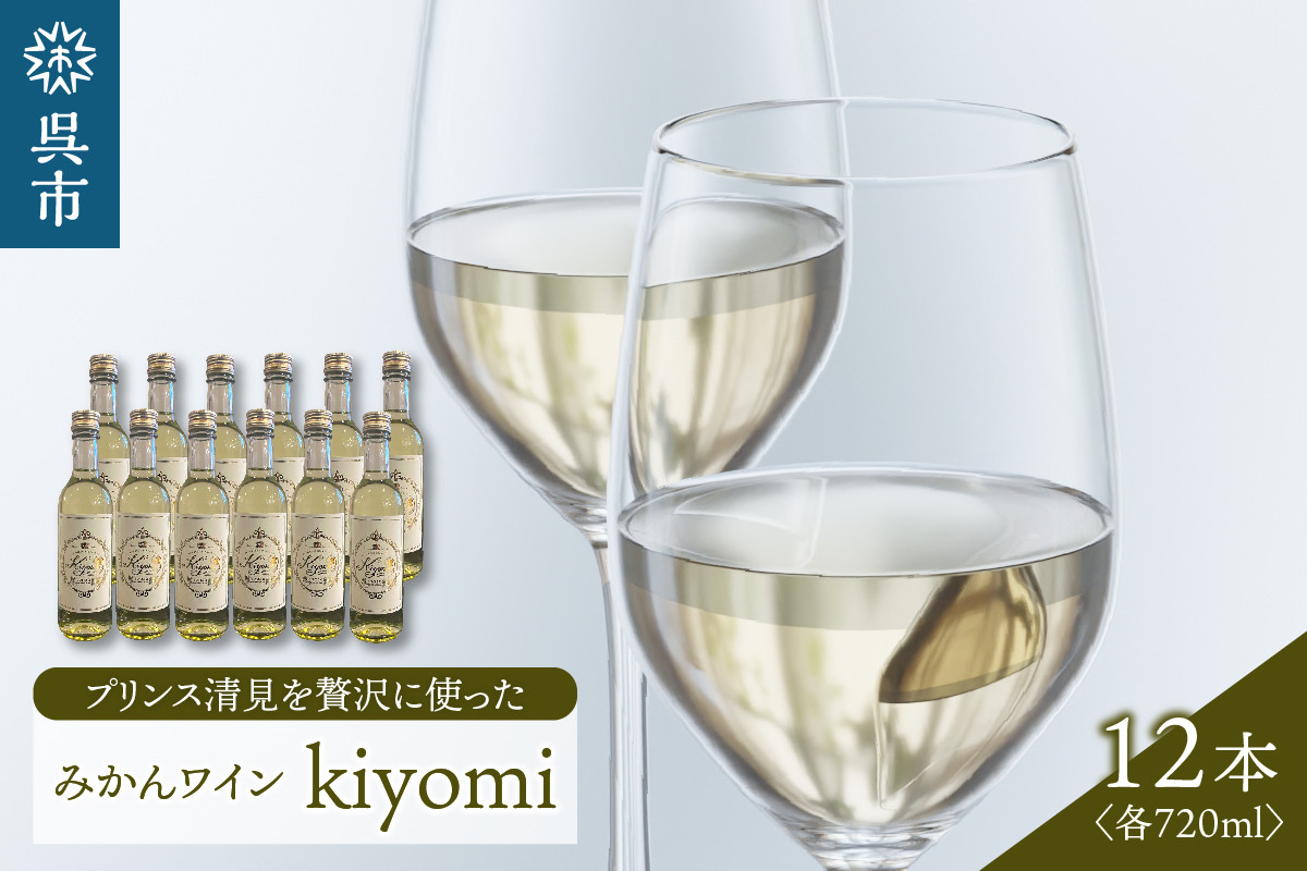 
            希少品種 プリンス清見を使ったみかんワイン「kiyomi」 12本 720ml お酒 記念日 お祝い ウェルカムドリンク アペリティフ 食前酒 広島県 呉市
          