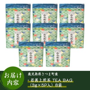 s233 若蒸上煎茶TEA BAG(計40P・3g5P入×8袋)伝統的な製法を継承した若蒸茶！緑茶本来の味、香りを！簡単便利なマグカップ用ティーバッグ【柳田製茶】