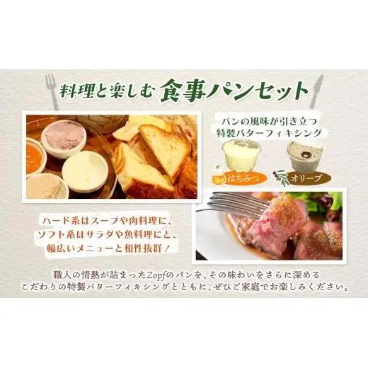 Zopf ツオップ 料理と楽しむ食事パンセット パン 自家製酵母 酵母 全粒粉 こだわり ハードパン ソフトパン 本格パン 菓子パン 食パン バゲットバターロール はちみつ デニッシュ  焼きたて 朝