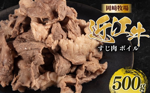 近江牛 ボイル 牛すじ 500g 完熟近江牛 近江日野牛 下ゆで処理済 ふるさと納税 牛スジ スジ肉 すじ ぎゅうすじ ボイル済 簡単 下茹で不要 煮込み 牛すじ肉 国産 和牛 牛すじカレー カレー おでん おかず おつまみ 冷凍 牛肉 最上級 ブランド 和牛 近江牛 国産牛 肉 牛 日本三大和牛 長期肥育 生体熟成 熟成 近江牛滋賀県 日野町岡﨑 岡崎 精肉店 牧場 ふるさと納税