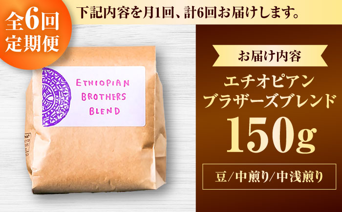 【全6回定期便】【豆のまま】豆ポレポレオリジナルブレンド エチオピアンブラザーズブレンド 150g コーヒー豆 珈琲豆 ブレンド ギフト 沖縄市 / 豆ポレポレ [BCAW020] 常温 ストック