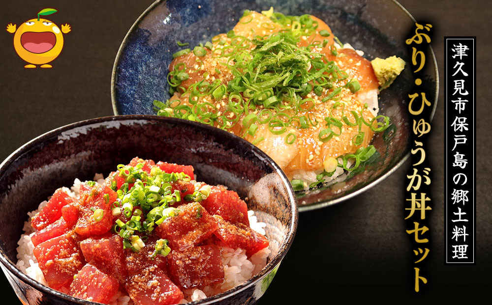 
            ぶり・まぐろの漬け丼 (ひゅうが丼) セットぶりのりゅきゅう100g×4P・まぐろ(ひゅうが丼)120g×4P | 鮪 鰤 大分鰤県 九州 津久見市 熨斗対応
          