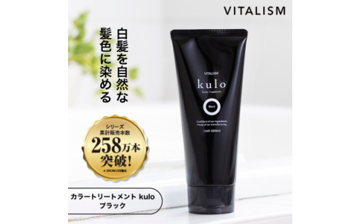 VITALISM バイタリズム カラートリートメント kulo (ブラック)【1591291】