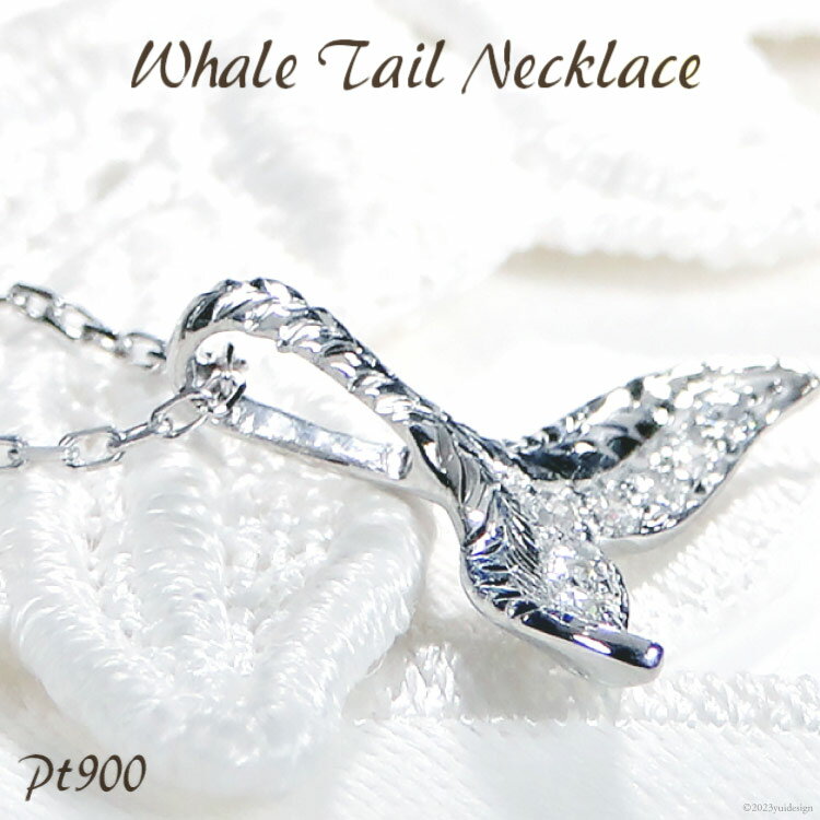 【ふるさと納税】 クジラ PT900 ダイヤ ペンダント ネックレス【f204-pt】 / オーダーメイドジュエリーメイ / 山梨県 韮崎市 [20743475] アクセサリー チャーム プラチナ ハワイ くじら 男女兼用