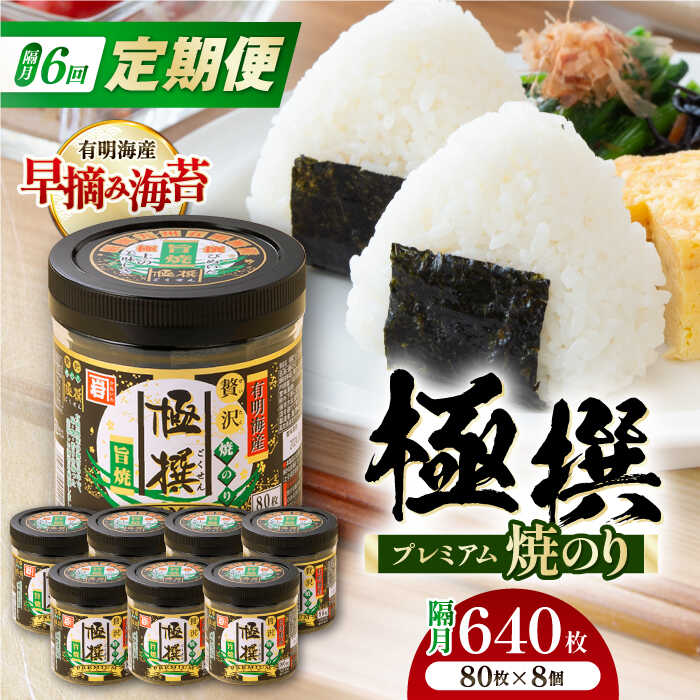 【ふるさと納税】【6回定期便】隔月発送 有明海産極撰プレミアム焼のり 80枚×8個入 /のり 海苔　かね岩のり　焼きのり 高知　【株式会社かね岩海苔】[ATAN064]