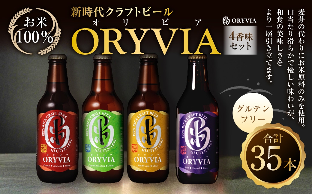 
                  お米100％新時代クラフトビール 「 ORYVIA （ オリビア ） 」 「 雅 」、「 爽 」、「 凛 」、「 醇 」 4香味 35本セット お酒 酒 アルコール ビール クラフトビール クラフト 地ビール 米 米麹 ホップ 晩酌 プリン体 プリン体低減 和食 詰め合わせ 飲み比べ
                