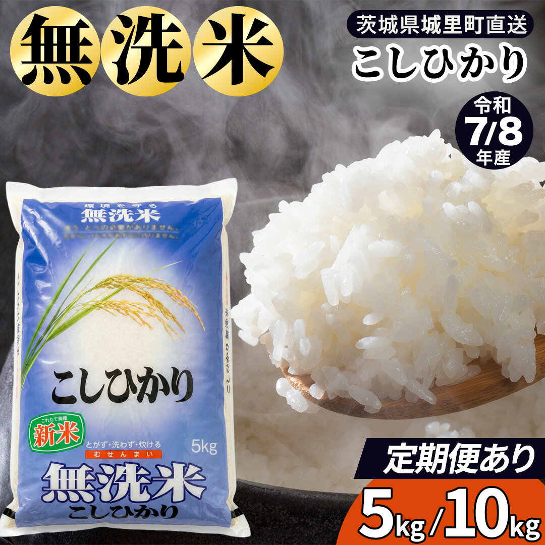 【ふるさと納税】無洗米 コシヒカリ 5kg 10kg 洗わず炊ける 時短 選べる 内容量 定期便 茨城県産 令和7年産 令和8年産 新米 最短発送 白米 お米 米 一人暮らし キャンプ 茨城県 城里町