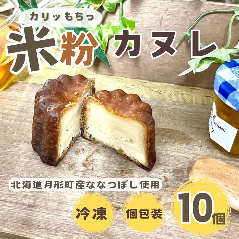 【ふるさと納税】カヌレ 月形町産 ななつぼしを使った 米粉のカヌレ 10個 米粉 洋菓子 菓子 冷凍 小分け 手軽 時短 送料無料 もっちり もちもち グルテンフリー 備蓄 北海道 月形町