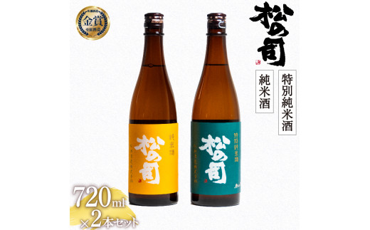 
日本酒 松の司 純米酒 特別純米酒 720mlセット 金賞 受賞酒造 飲み比べ 【 お酒 日本酒 酒 松瀬酒造 人気日本酒 おすすめ日本酒 定番 御贈答 銘酒 贈答品 滋賀県 竜王町 ふるさと納税 】
