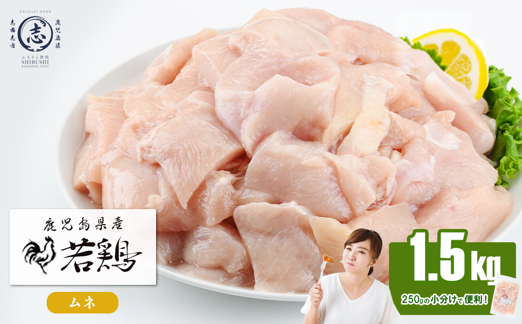 小分けで便利！鹿児島県産若鶏ムネ切身 計1.5kg(250g×6P) 鶏肉 とり肉 鳥肉 鶏ムネ肉 若鶏 小分け 真空 真空パック 保存 カット カット済 唐揚げ 煮物 鍋 おかず お弁当 p9-048