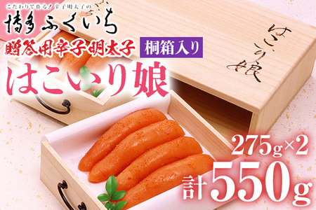 ご贈答用 「辛子明太子 はこいり娘」550g めんたいこ 惣菜 お取り寄せ グルメ 福岡 送料無料
