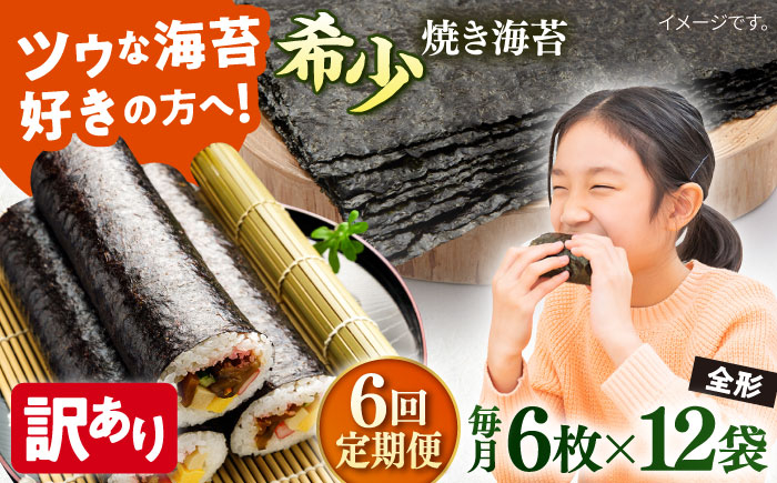 
            【全6回定期便】【訳あり】欠け 焼海苔 全形6枚×12袋（全形72枚）【丸良水産】［ AKAB254］
          