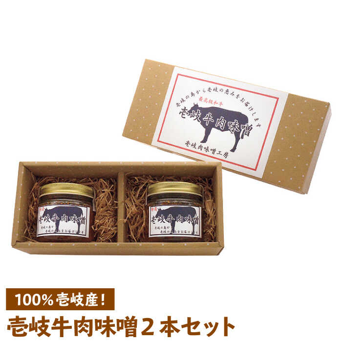 【ふるさと納税】壱岐牛 肉味噌 2本×135g《壱岐市》【壱岐味噌工房】[JBW001] 肉みそ 壱州みそ おつまみ 簡単 ご飯のお供 ごはんのおとも おにぎり 担々麺 10000 10000円 1万円 ぐるナイ ゴチになります 壱岐牛