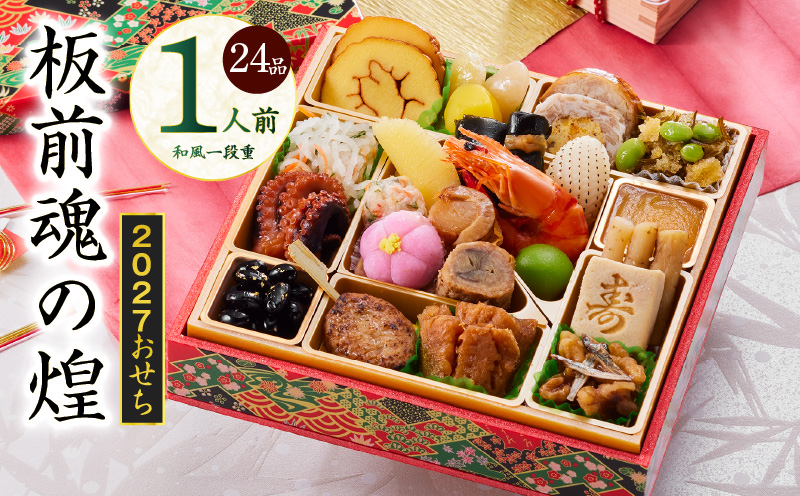 おせち「板前魂の煌」和風 一段重 24品 1人前 6.8寸【おせち料理 板前魂 贅沢おせち お節 惣菜 冷凍 先行予約 年内発送 おせち料理2027 大阪 泉佐野 大阪府 泉佐野市】