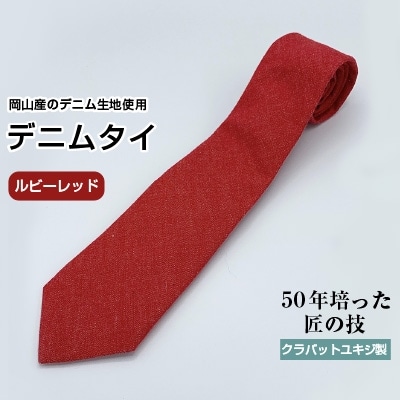 【限定】デニムタイ(ルビーレッド)