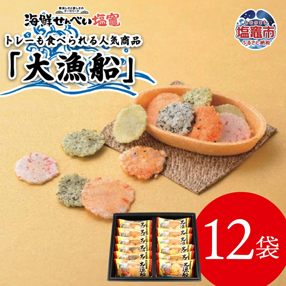 海鮮せんべい「大漁船」12袋　 367299