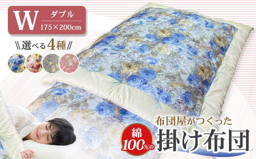 布団屋が作った綿100％の掛け布団 ダブル ／ 菊村ふとん店 布団 ふとん フトン お布団 掛け布団 かけ布団 寝具