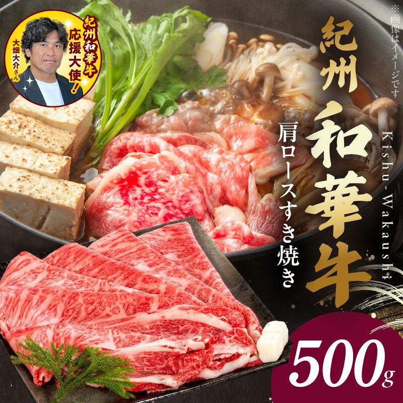 【ふるさと納税】紀州和華牛 肩ロースすき焼き 500g 牛肉 お肉 赤身肉 肩ロース すき焼き 黒毛和牛 ビタミンE 高たんぱく 食品 グルメ おかず 冷凍 お取り寄せグルメ お取り寄せ 和歌山県 湯浅町 送料無料