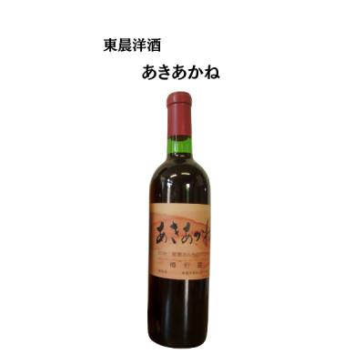 ふるさと納税 山梨市 東晨洋酒 あきあかね 無添加ワイン