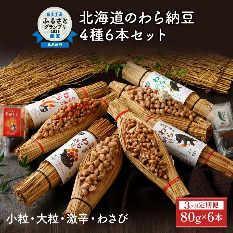 北海道のわら納豆 4種食べ比べ6本セット たれ付き（3ヶ月定期便）【くま納豆 北海道産 北海道産大豆100% 高級 お取り寄せ 藁納豆 ご飯のお供 道南平塚食品 登別ブランド】