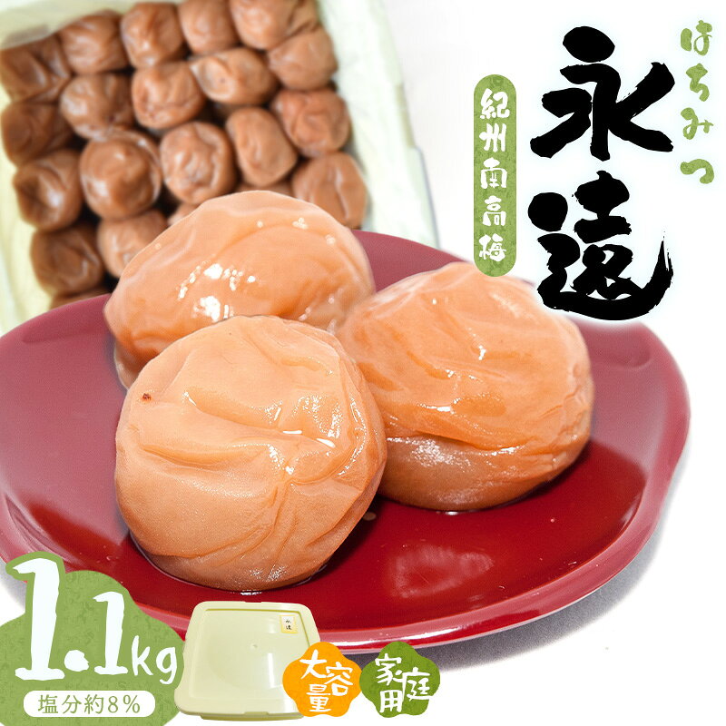 【ふるさと納税】紀州南高梅永遠〔家庭用〕1.1kg | 訳あり 《日本一の梅の産地》 《百年の伝統》 紀州 紀州梅干 和歌山 梅 うめ ウメ 梅干し 梅干 塩分控えめ ハチミツ はちみつ梅 甘い 甘口