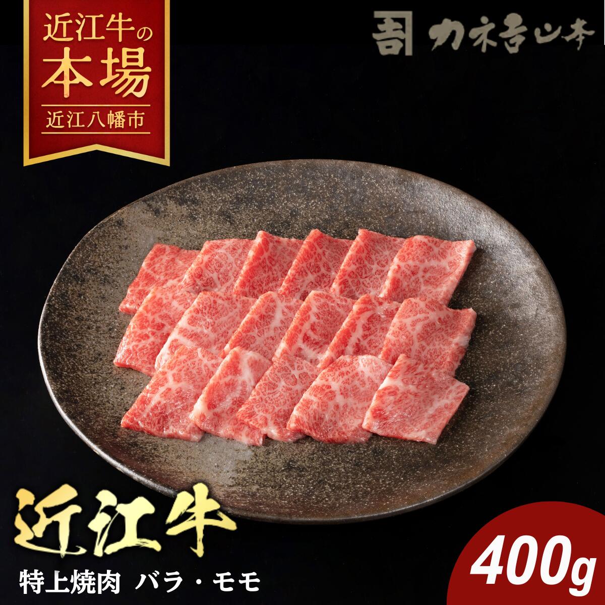 【ふるさと納税】カネ吉山本 近江牛 特上焼肉 400g バラ / モモ 牛肉 国産 焼肉 冷凍
