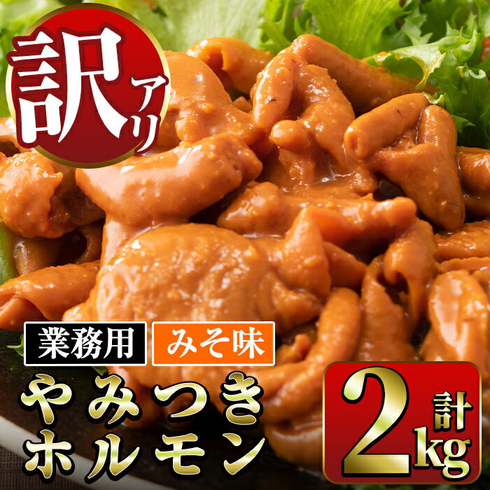 【ふるさと納税】《業務用・訳あり》やみつきホルモンみそ味(計2kg・1kg×2P) 豚肉 ホルモン 味付き 味噌 みそ スパイス 訳アリ 業務用 簡単調理 おかず 晩御飯 夕食 【ナンチク】