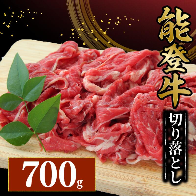 【ふるさと納税】 切り落とし 牛肉 700g 黒毛和牛 能登牛 冷蔵 とろける 食感 希少 幻の和牛 ブランド和牛 和牛 おすすめ 国産 うし にく カレー ハヤシライス 牛丼 肉じゃが 炒め物 にも きりおとし 切落し 便利 こだわり 冷蔵 藤井肉店 石川県 能登 羽咋 災害支援 復興支援