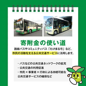 【公共交通】移動しやすいまちづくり （返礼品なし) 1000円 寄附のみ申込みの方 サービス まちづくり 路線バス たけまる号 公共交通サービスに活用 支える 奈良県 生駒市