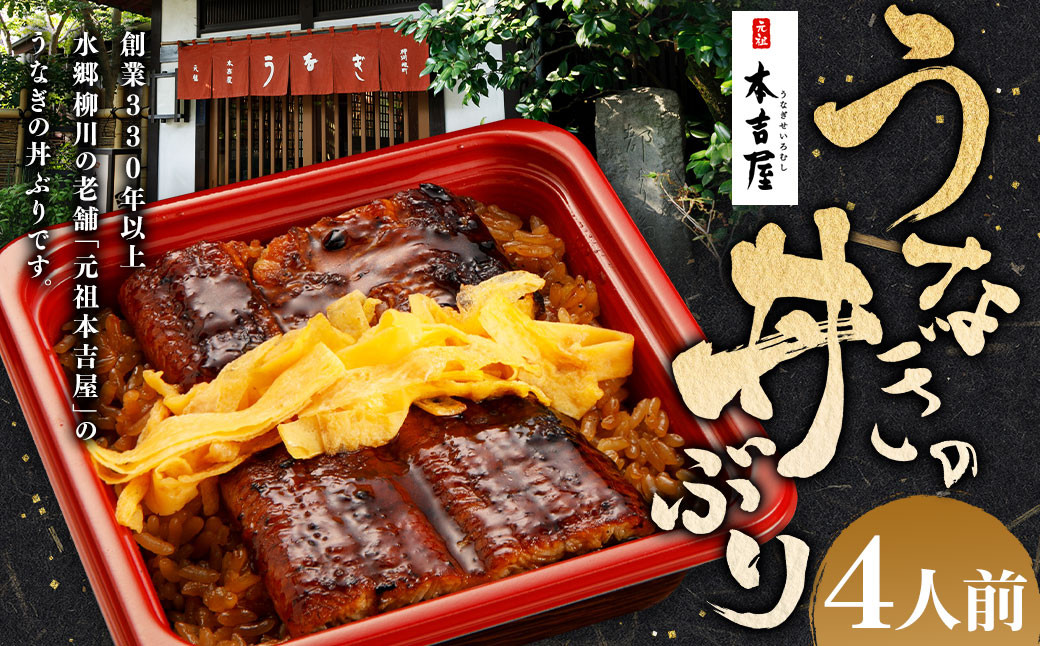 
            創業300年 うなぎ 料理 専門店 元祖 本吉屋 特製 国産 うなぎ の 丼ぶり（4人前） 国産鰻 鰻 うなぎ蒲焼き うな重 ひつまぶし ウナギ 蒲焼 蒸し焼き せいろ蒸し せいろむし 冷凍
          
