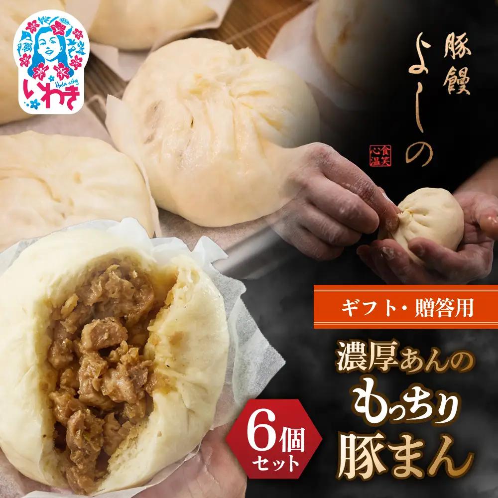【ギフト・贈答用】豚まん 濃厚あんのもっちり豚まん6個セット | 中華まん 豚まん 福島県 いわき市 豚饅専門店 華正樓 中華料理 肉まん 豚饅専門店 華正樓 中華料理 豚饅 | GC001-gift