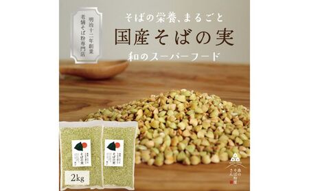 国産 そばの実 2000g 2kg ルチンたっぷりの国産そば実 丸ぬき むき実 低G1 グルテンフリー 食物繊維 ビタミン 高タンパク質 ミネラル そばの実ごはん スーパーフード スープ 蕎麦 そば