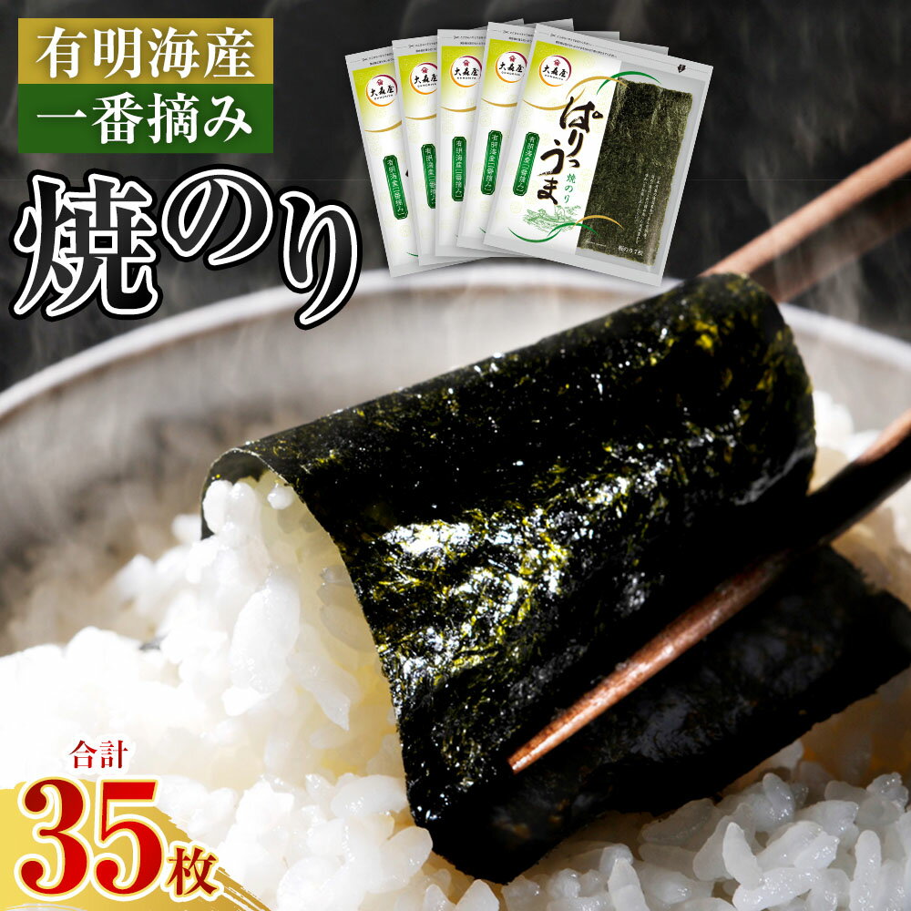 【ふるさと納税】ぱりうま 焼のり 35枚 ノリ 海苔 のり 乾のり 有明海 おにぎり 手巻き寿司 ギフト 贈り物 九州 福岡県 大任町 送料無料