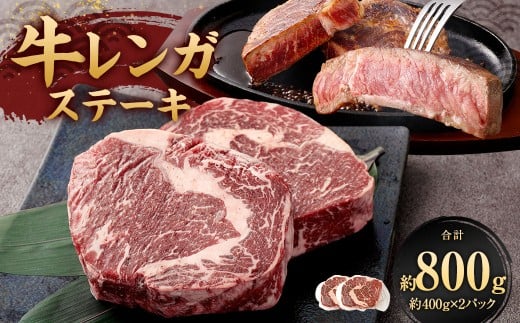 牛レンガステーキ （ロース） 400g×2 計800g ミックスドスパイス付き ステーキ ロースステーキ 牛肉 お肉