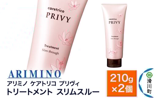 ARIMINO アリミノ ケアトリコ プリヴィ【トリートメント スリムスルー】210g×2個