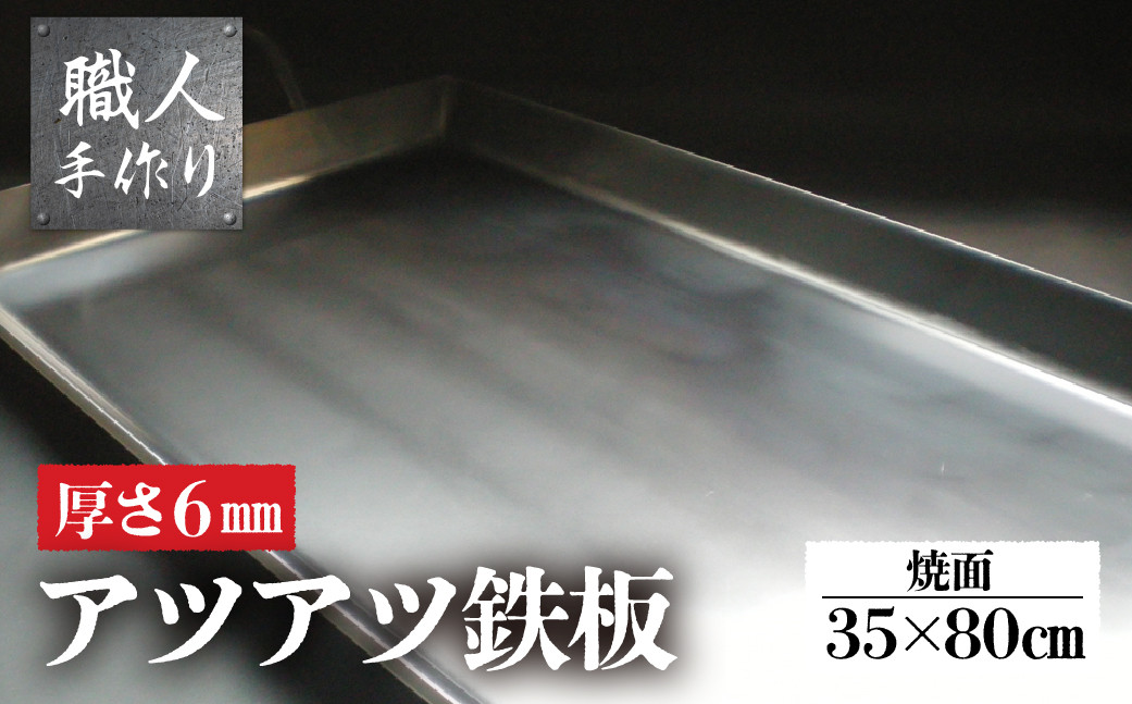 
アツアツ鉄板 お祭り屋台サイズ(厚さ6mm,焼面35cmx80cm)　1枚 鉄板 大 バーベキュー アウトドア 下呂市
