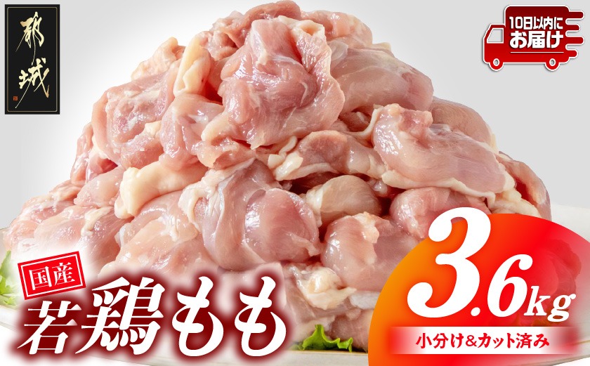 国産若鶏もも肉3.6kgセット 小分けパック!カット済み!≪みやこんじょ特急便≫_MJ-33-006-3600g-Q