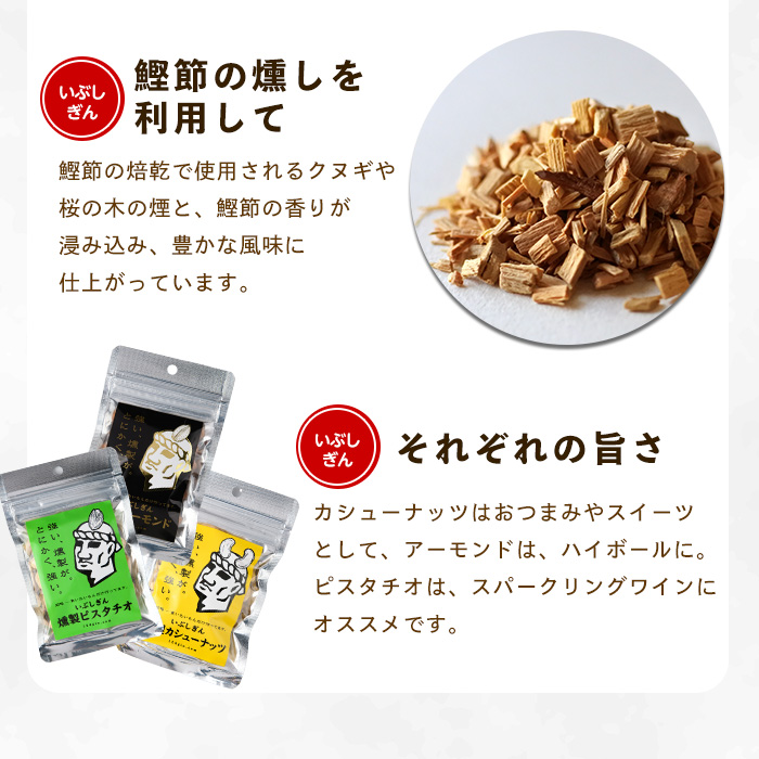 いぶしぎん燻製アーモンド (オリッジ/013-1531) 無塩 アーモンド 鰹節 燻製 つまみ おつまみ おやつ ヘルシー