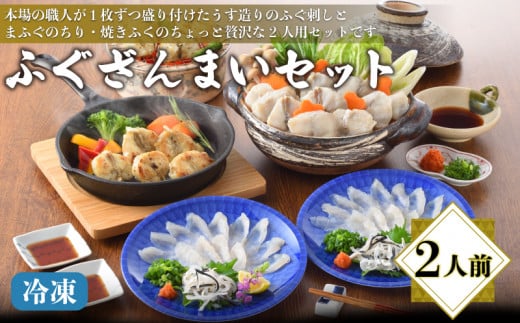ふぐざんまいセット （刺身・ちり・焼きふく） 冷凍 2人前 てっさ てっちり フグ 本場フグ刺し 河豚 関門ふぐ 高級魚 鮮魚 本場 下関 山口 冬 旬 お取り寄せ ギフト 贈答 中元 お祝い 記念 日指定可