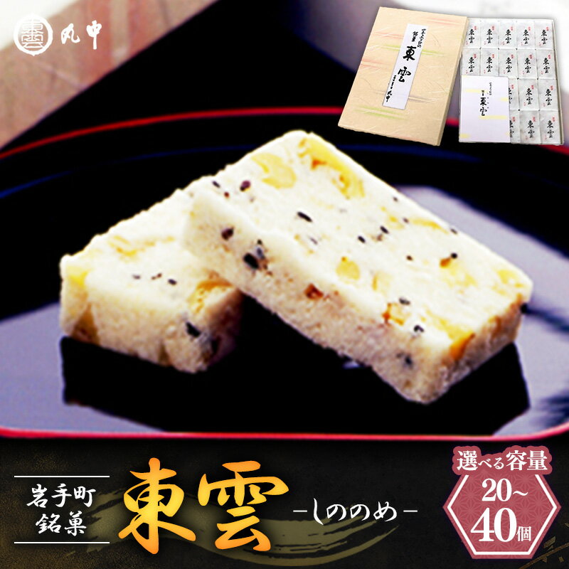【ふるさと納税】【選べる容量】東雲 20個 30個 40個 銘菓 おやつ お菓子 デザート 贈り物 銘菓 和菓子 スイーツ 米粉 黒ごま くるみ 伝統 手作り 岩手県 岩手町 丸中