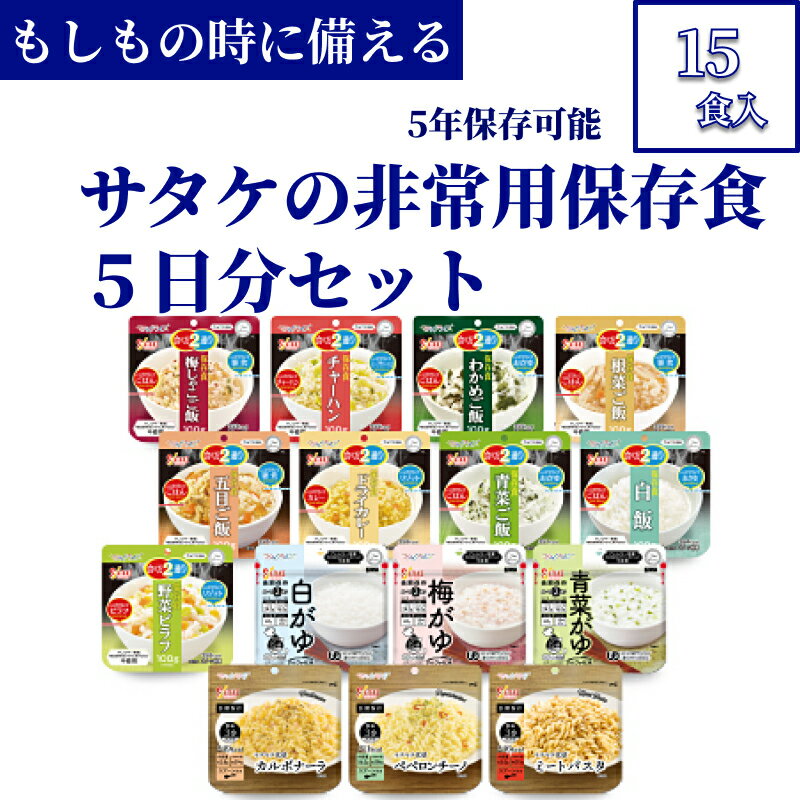 【ふるさと納税】非常食　防災食　5年保存　簡単　サタケの非常用保存食5日分セット※現在お届けまでに最大4ヶ月程頂く場合があります。